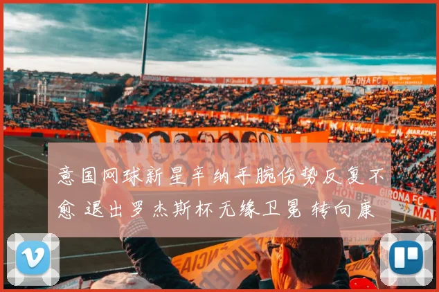 意国网球新星辛纳手腕伤势反复不愈 退出罗杰斯杯无缘卫冕 转向康复全力备战美网公开赛
