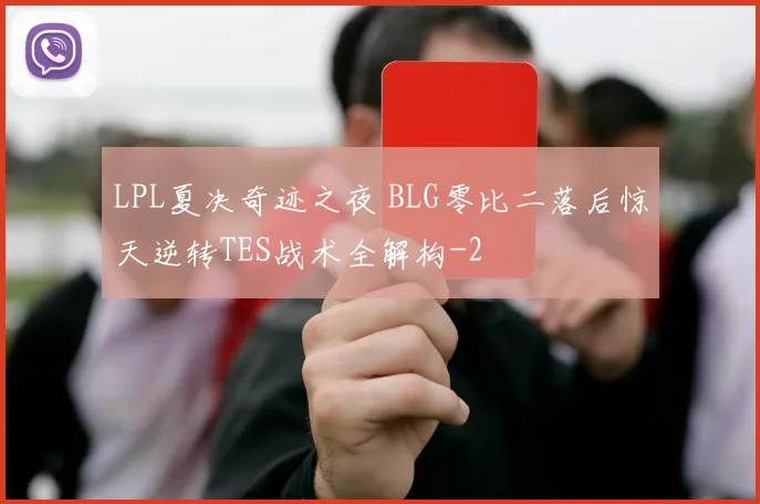 LPL夏决奇迹之夜 BLG零比二落后惊天逆转TES战术全解构