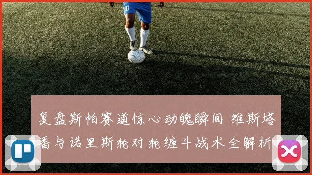 复盘斯帕赛道惊心动魄瞬间 维斯塔潘与诺里斯轮对轮缠斗战术全解析