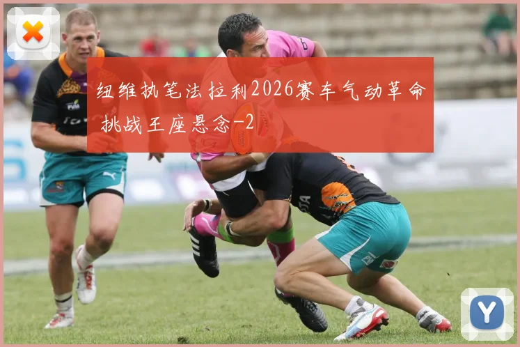 纽维执笔法拉利2026赛车气动革命 挑战王座悬念