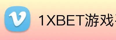 1XBET游戏平台 Logo